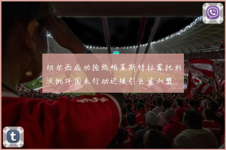 切尔西成功抢购帕莱斯特拉蒙托利沃批评国米行动迟缓引巨鲨加盟