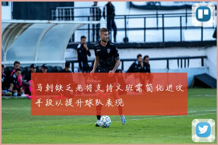 马刺缺乏老将支持文班需简化进攻手段以提升球队表现