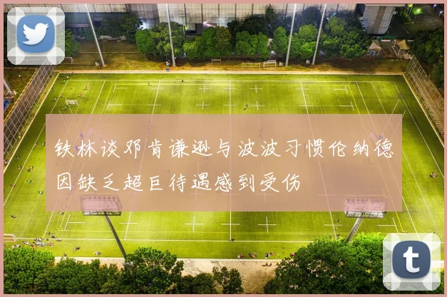 铁林谈邓肯谦逊与波波习惯伦纳德因缺乏超巨待遇感到受伤