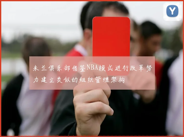 米兰俱乐部借鉴NBA模式进行改革努力建立类似的组织管理架构