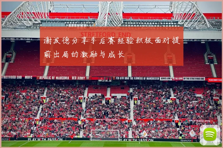 谢泼德分享季后赛经验积极面对提前出局的激励与成长