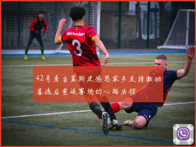 42号秀吉莱斯皮感恩家乡支持激动落选后重返赛场的心路历程